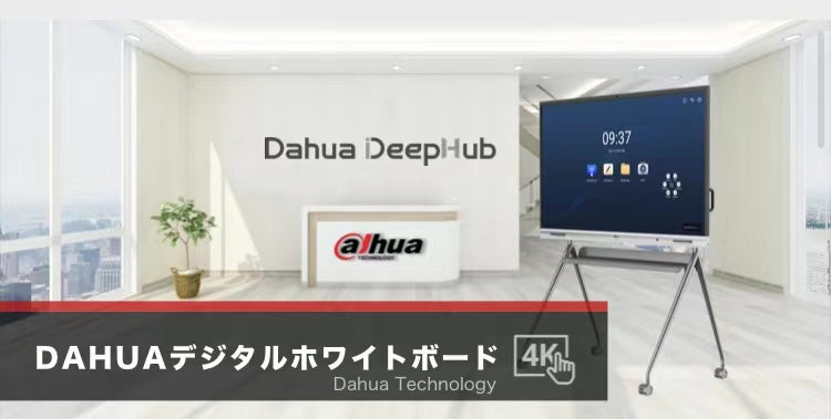 高品質・低価格・次世代型デジタルホワイトボードDAHUAのDeephub